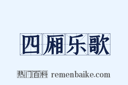 四厢乐歌是什么意思的图片